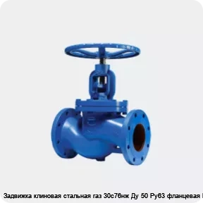 Изображение 2 - Задвижка клиновая стальная газ 30с76нж Ду 50 Ру63 фланцевая МЗТА