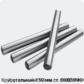 Изображение 2 - Круг стальной 150 мм ст. 6Х6В3МФС