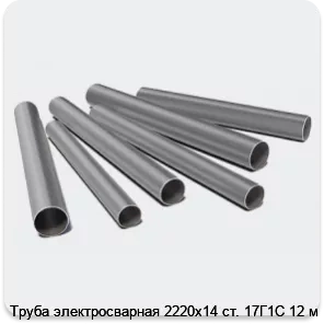 Изображение 3 - Труба электросварная 2220х14 ст. 17Г1С 12 м