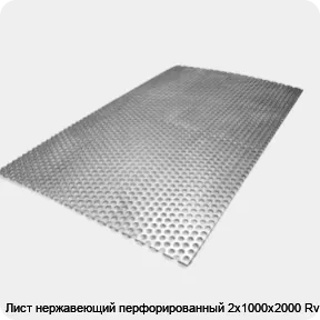 Изображение товара Нержавеющий перфорированный лист 2х1000х2000 Rv 4-6 AISI 304