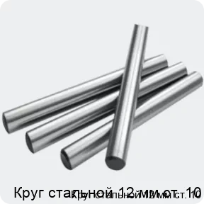 Изображение 2 - Круг стальной 12 мм ст. 10