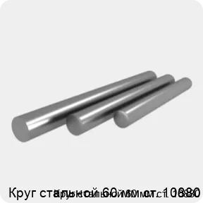 Изображение 4 - Круг стальной 60 мм ст. 10880