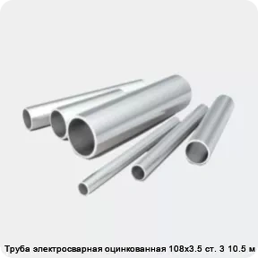 Изображение 2 - Труба электросварная оцинкованная 108х3.5 ст. 3 10.5 м