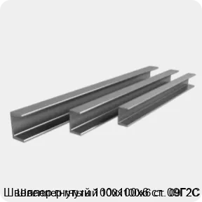 Изображение 3 - Швеллер гнутый 100х100х6 ст. 09Г2С