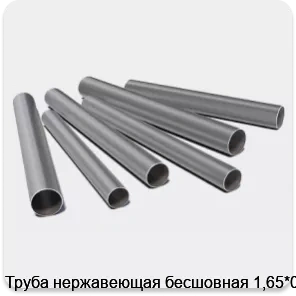 Изображение 3 - Труба нержавеющая бесшовная 1,65*0,4