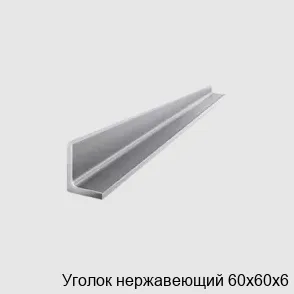 Изображение товара Уголок нержавеющий 60х60х6 из нержавеющей стали ГОСТ 8509-93