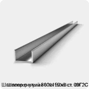 Изображение 2 - Швеллер гнутый 800х150х8 ст. 09Г2С
