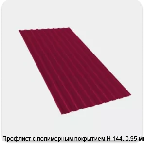 Изображение 2 - Профлист с полимерным покрытием Н 144. 0.95 мм