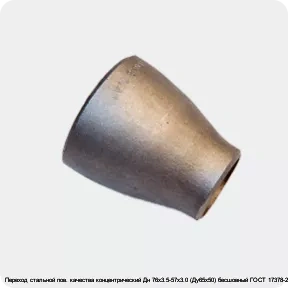 Изображение 4 - Переход стальной пов. качества концентрический Дн 76х3.5-57х3.0 (Ду65х50) бесшовный ГОСТ 17378-2001