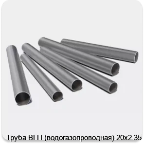 Изображение 3 - Труба ВГП (водогазопроводная) 20х2.35