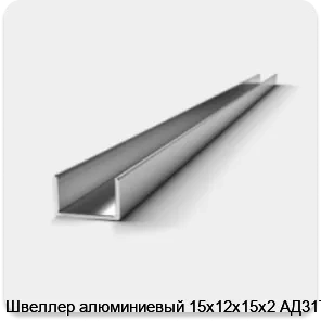 Изображение 3 - Швеллер алюминиевый 15х12х15х2 АД31Т1