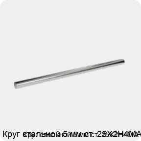 Изображение 3 - Круг стальной 5 мм ст. 25Х2Н4МА