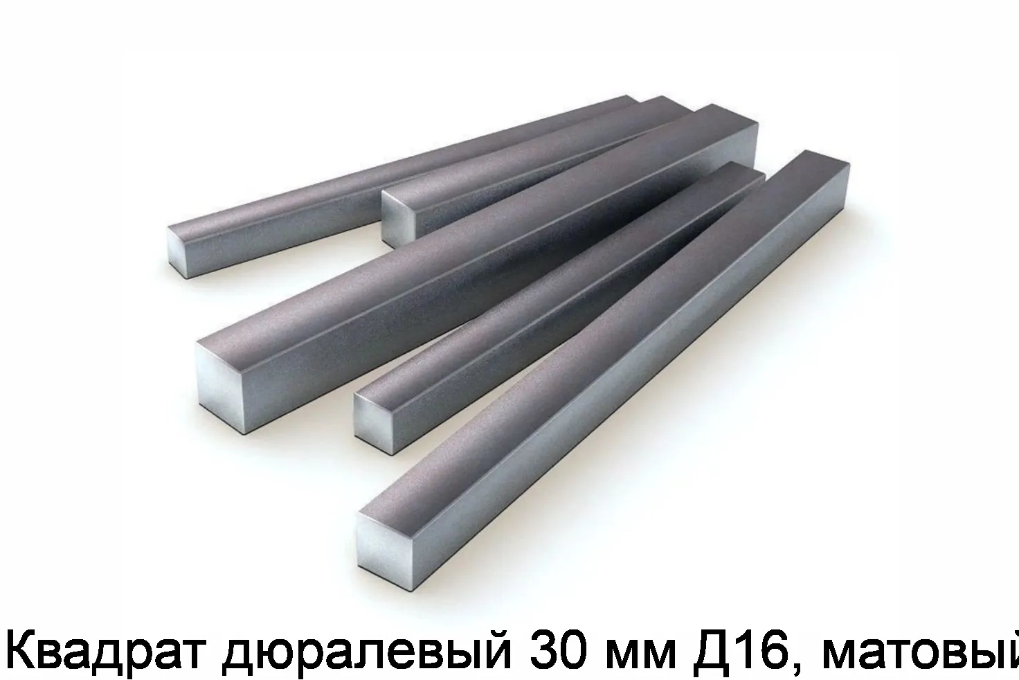 Квадрат дюралевый 30 мм Д16, матовый