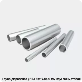 Изображение 2 - Труба дюралевая Д16Т 6х1х3000 мм круглая матовая