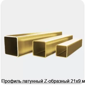 Изображение 4 - Профиль латунный Z-образный 21х9 мм