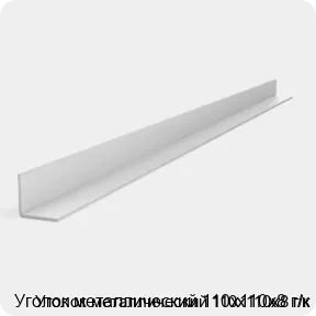 Изображение 2 - Уголок металлический 110х110х8 г/к