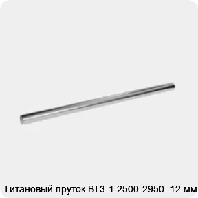 Изображение 2 - Титановый пруток ВТ3-1 2500-2950. 12 мм