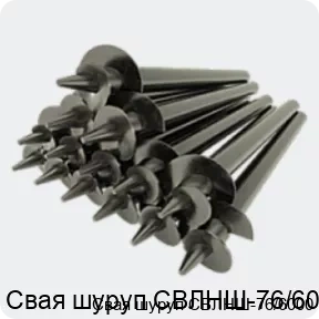 Изображение 4 - Свая шуруп СВЛНШ-76/6000