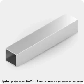 Изображение 2 - Труба профильная 25х25х2.5 мм нержавеющая квадратная матовая