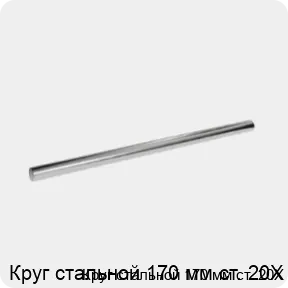 Изображение 3 - Круг стальной 170 мм ст. 20Х