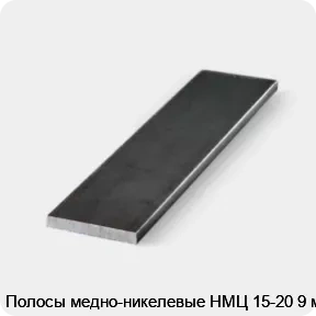Изображение 3 - Полосы медно-никелевые НМЦ 15-20 9 мм