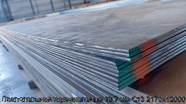 Изображение 6 - Лист стальной горячекатаный 19.7 мм Ст3 2170х12000
