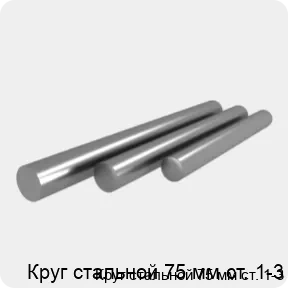 Изображение 4 - Круг стальной 75 мм ст. 1-3