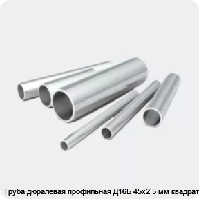 Изображение 2 - Труба дюралевая профильная Д16Б 45х2.5 мм квадратная