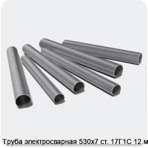 Изображение 3 - Труба электросварная 530х7 ст. 17Г1С 12 м