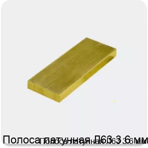 Изображение 3 - Полоса латунная Л63 3.6 мм