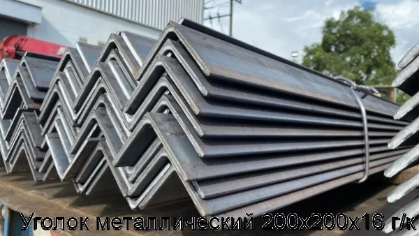 Изображение 5 - Уголок металлический 200х200х16 г/к