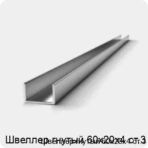 Изображение 2 - Швеллер гнутый 60х20х4 ст.3