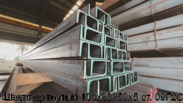 Изображение 5 - Швеллер гнутый 100х80х50х5 ст. 09Г2С