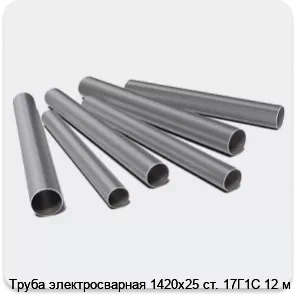 Изображение 3 - Труба электросварная 1420х25 ст. 17Г1С 12 м
