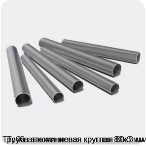 Изображение 3 - Труба алюминиевая круглая 80х3 мм