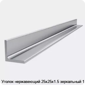 Изображение 4 - Уголок нержавеющий 25х25х1.5 зеркальный 1 м