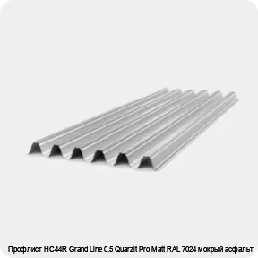 Изображение 4 - Профлист НС44R Grand Line 0.5 Quarzit Pro Matt RAL 7024 мокрый асфальт