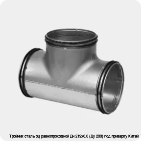 Изображение 2 - Тройник сталь оц равнопроходной Дн 219х6,0 (Ду 200) под приварку Китай
