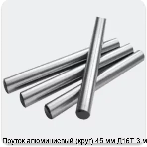 Изображение 2 - Пруток алюминиевый (круг) 45 мм Д16Т 3 м