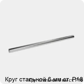 Изображение 3 - Круг стальной 6 мм ст. Р18