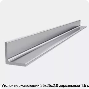 Изображение 4 - Уголок нержавеющий 25х25х2.8 зеркальный 1.5 м
