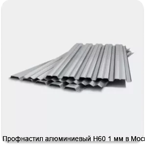 Изображение 3 - Профнастил алюминиевый Н60 1 мм в Москве