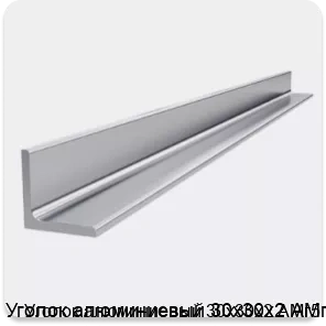 Изображение 4 - Уголок алюминиевый 30х30х2 АМг5