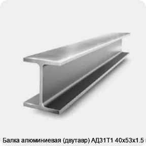 Изображение 2 - Балка алюминиевая (двутавр) АД31Т1 40х53х1.5 мм