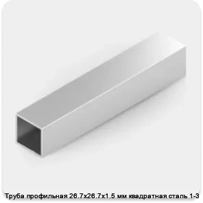 Изображение 2 - Труба профильная 26.7х26.7х1.5 мм квадратная сталь 1-3