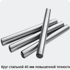 Изображение 2 - Круг стальной 40 мм повышенной точности
