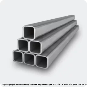 Изображение 2 - Труба профильная прямоугольная нержавеющая 20х10х1.5 AISI 304 (08Х18Н10) шлифованная