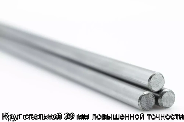 Изображение товара Круг стальной повышенной точности 39 мм Россия