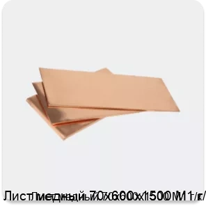 Изображение 3 - Лист медный 70х600х1500 М1 г/к