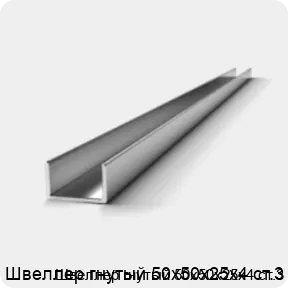 Изображение 2 - Швеллер гнутый 50х50х25х4 ст.3